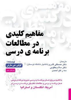 کتاب مفاهیم کلیدی در مطالعات برنامه درسی