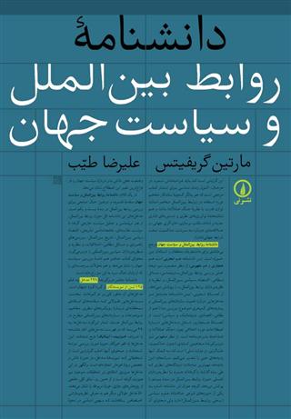 کتاب دانشنامه روابط بین الملل و سیاست جهان