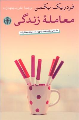 کتاب معامله زندگی