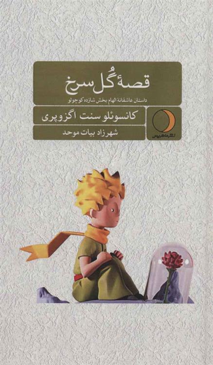 کتاب قصه گل سرخ