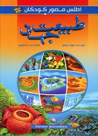 کتاب طبیعت جهان