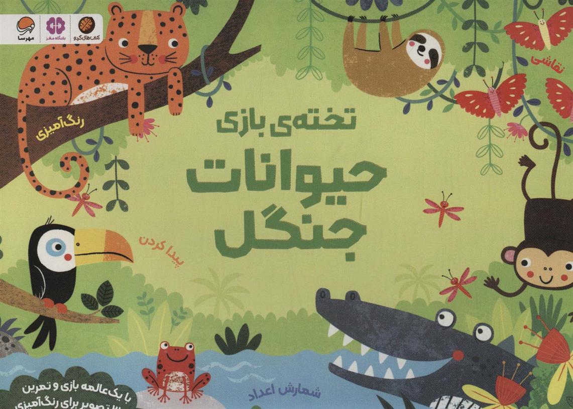 کتاب تخته ی بازی حیوانات جنگل