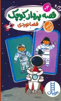 کتاب قصه پرداز کوچک (فضانوردی)