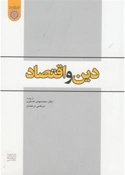 کتاب دین و اقتصاد