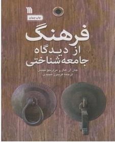کتاب فرهنگ از دیدگاه جامعه شناختی