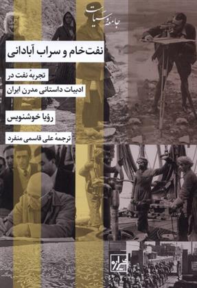 کتاب نفت خام و سراب آبادانی