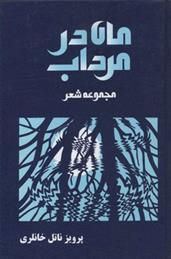 کتاب ماه در مرداب