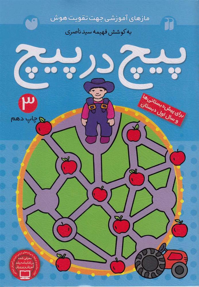 کتاب پیچ در پیچ 3