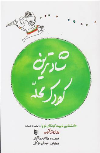 کتاب شادترین کودک محله