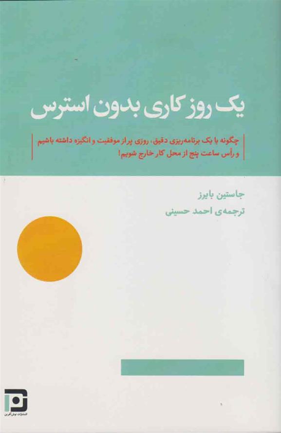 کتاب یک روز کاری بدون استرس