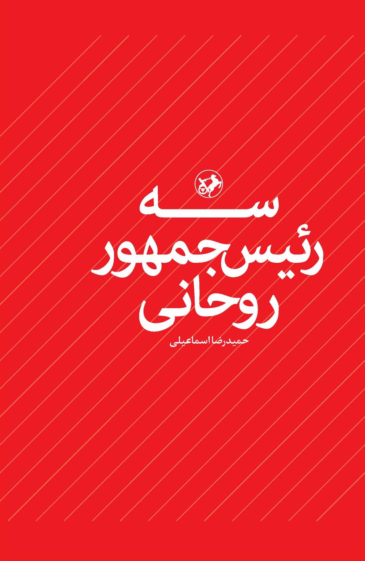 کتاب سه رئیس جمهور روحانی;