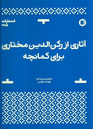 کتاب آثاری از رکن الدین مختاری برای کمانچه