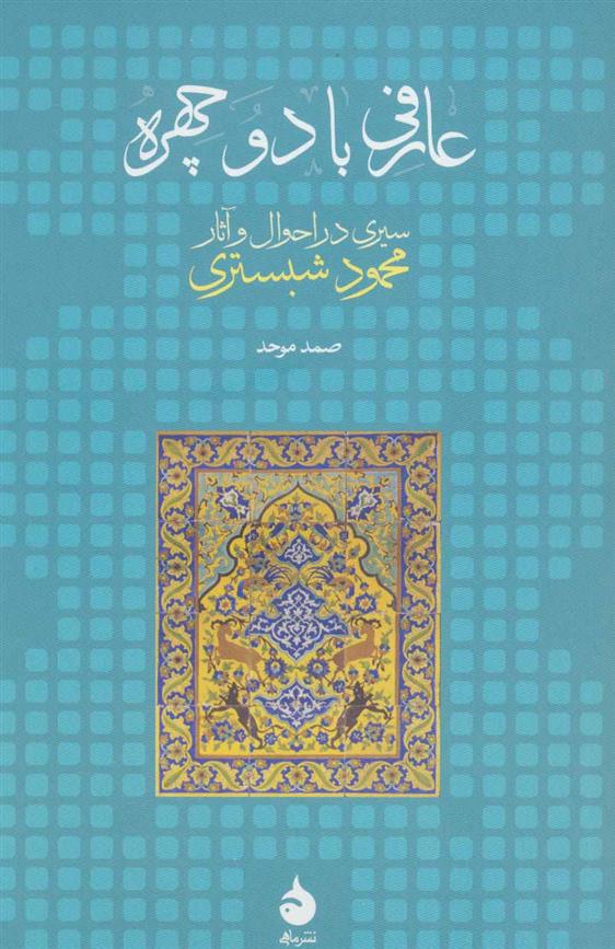 کتاب عارفی با دو چهره