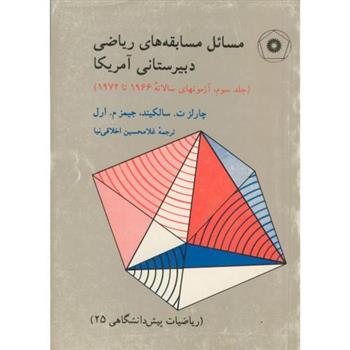 کتاب مسائل مسابقه های ریاضی دبیرستانی آمریکا
