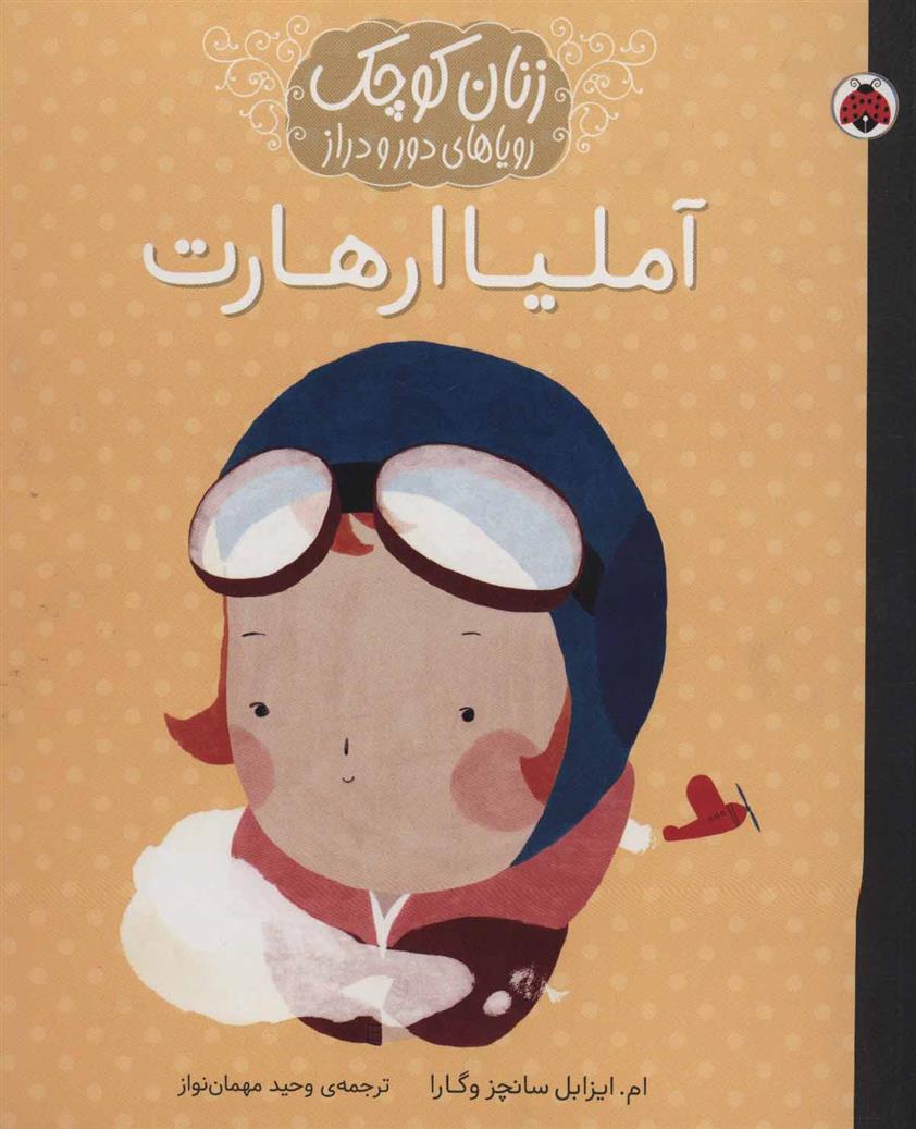 کتاب آملیا ارهارت
