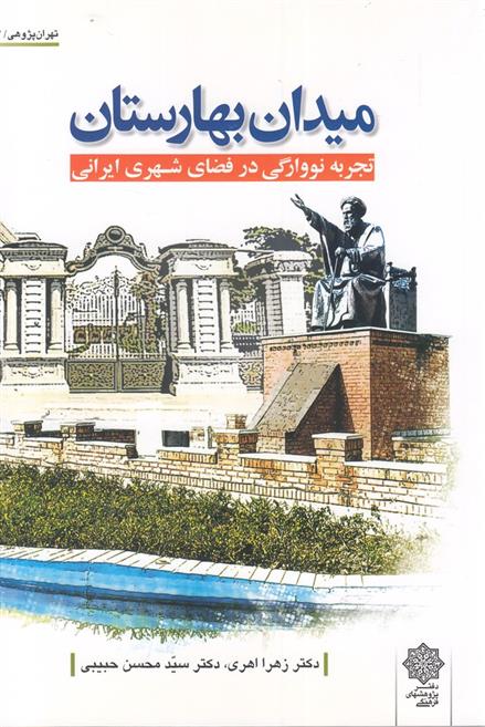 کتاب میدان بهارستان