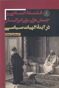کتاب فلسفه اسلامی و جنبش های ملی ایرانیان;