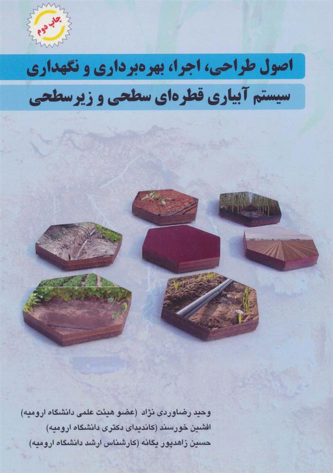 کتاب سیستم آبیاری قطره ای سطحی و زیرسطحی;