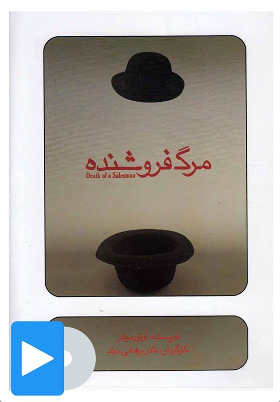 فیلم تئاتر مرگ فروشنده