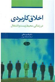 کتاب اخلاق کاربردی;