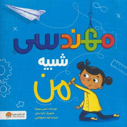 کتاب مهندسی شبیه من