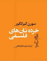 کتاب خرده نان های فلسفی