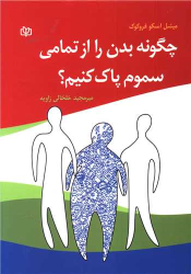 کتاب چگونه بدن را از تمامی سموم پاک کنیم؟