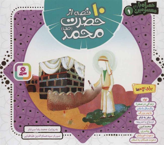 کتاب مجموعه 10 قصه از حضرت محمد (ص)