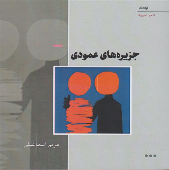 کتاب جزیره های عمودی