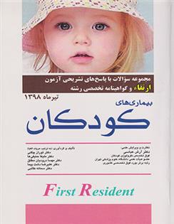 کتاب بیماری های کودکان