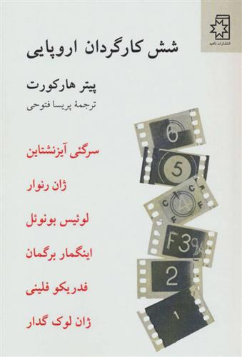 کتاب 6 کارگردان اروپایی