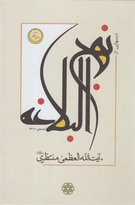 کتاب درسهایی از نهج البلاغه