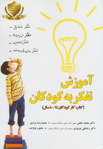 کتاب آموزش ‌تفکر به‌ کودکان