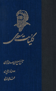 کتاب کلیات سعدی