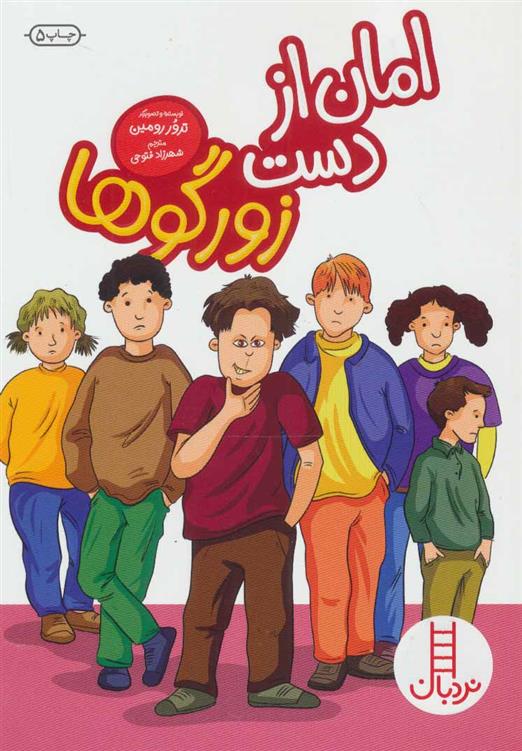 کتاب امان از دست زورگوها