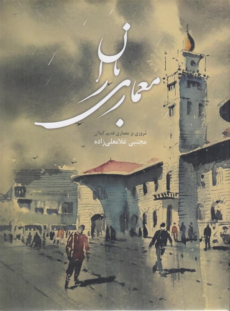 کتاب معماری باران