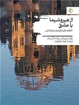 کتاب از هیروشیما با عشق