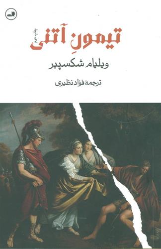 کتاب تیمون آتنی;