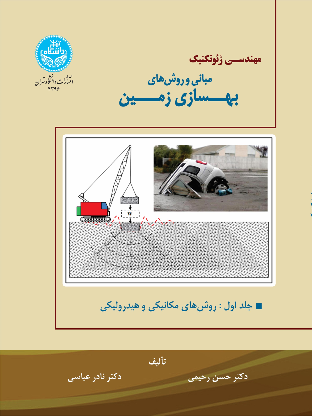 کتاب مهندسی ژئوتکنیک (جلد اول)