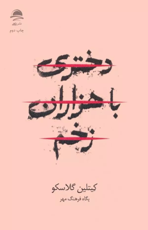 کتاب دختری با هزاران زخم
