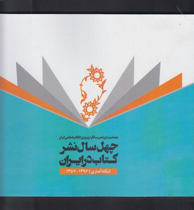 کتاب چهل سال نشرکتاب در ایران;