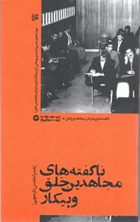 کتاب ناگفته ‏های مجاهدین خلق و پیکار
