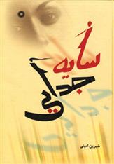 کتاب سایه جدایی