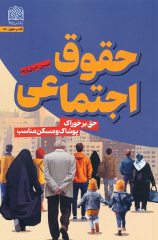 کتاب حقوق اجتماعی