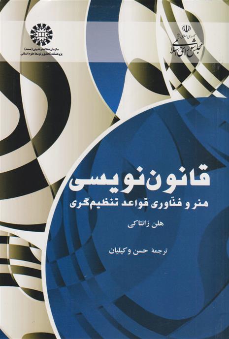 کتاب قانون نویسی