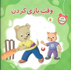کتاب وقت بازی کردن