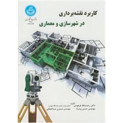 کتاب کاربرد نقشه برداری در شهرسازی و معماری