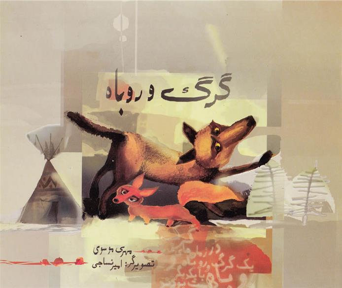 کتاب گرگ و روباه