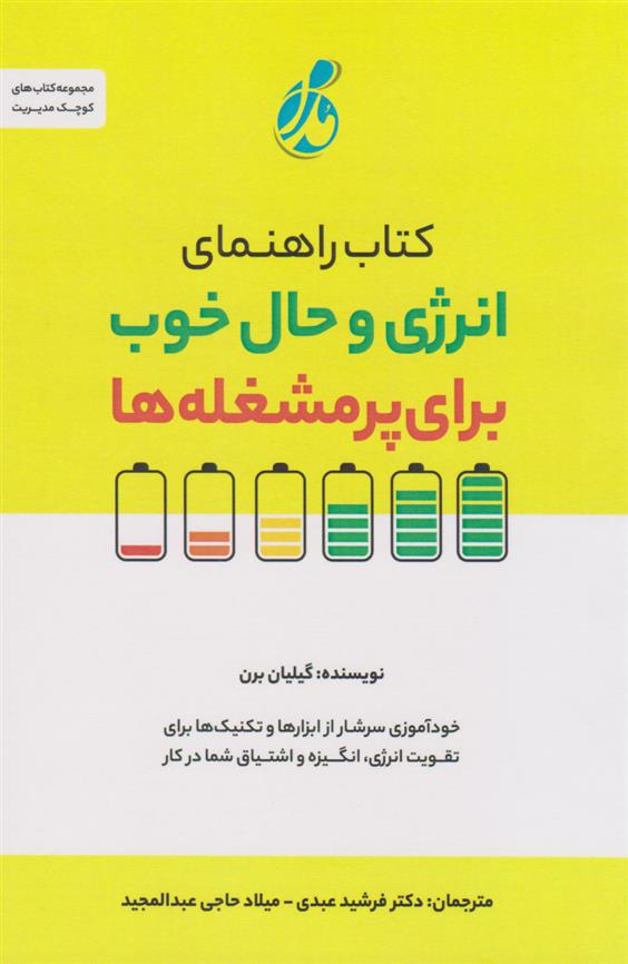 کتاب راهنمای انرژی و حال خوب برای پرمشغله ها