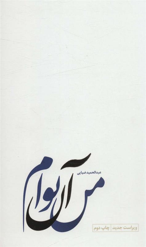 کتاب من آن توام